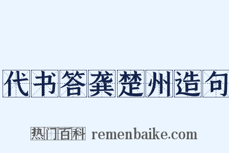 代书答龚楚州造句是什么意思的图片